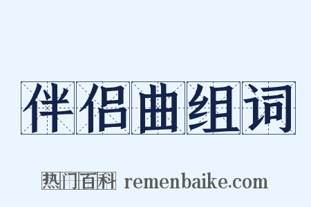 伴侣曲组词是什么意思的图片